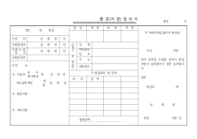 환급(지급)결의서 환급(지급)결의서